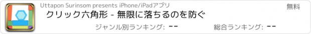 おすすめアプリ クリック六角形 - 無限に落ちるのを防ぐ