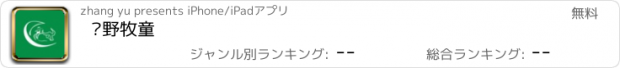 おすすめアプリ 绿野牧童