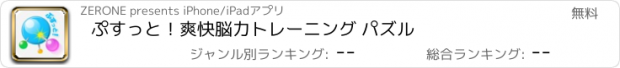 おすすめアプリ ぷすっと！爽快脳力トレーニング パズル