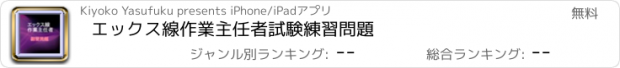 おすすめアプリ エックス線作業主任者試験　練習問題