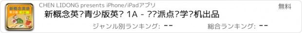 おすすめアプリ 新概念英语青少版英语 1A - 读书派点读学习机出品