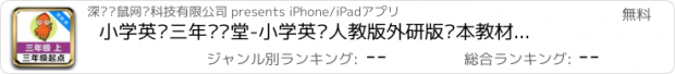 おすすめアプリ 小学英语三年级课堂-小学英语人教版外研版课本教材点读