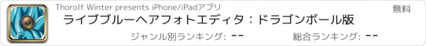 おすすめアプリ ライブブルーヘアフォトエディタ：ドラゴンボール版