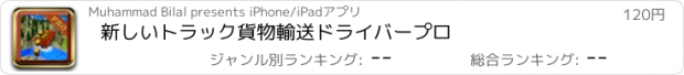 おすすめアプリ 新しいトラック貨物輸送ドライバープロ