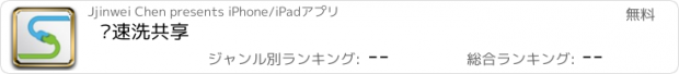 おすすめアプリ 爱速洗共享