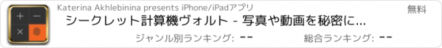 おすすめアプリ シークレット計算機ヴォルト - 写真や動画を秘密に保管