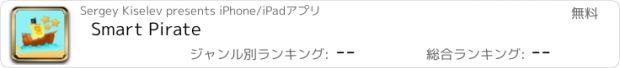おすすめアプリ Smart Pirate
