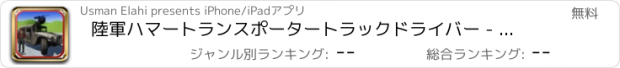 おすすめアプリ 陸軍ハマートランスポータートラックドライバー - トラックマン