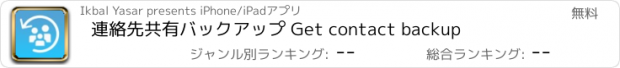 おすすめアプリ 連絡先共有バックアップ Get contact backup