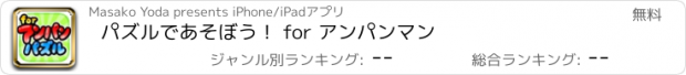 おすすめアプリ パズルであそぼう！ for アンパンマン