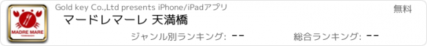 おすすめアプリ マードレマーレ 天満橋