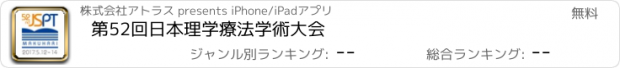 おすすめアプリ 第52回日本理学療法学術大会