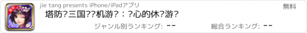 おすすめアプリ 塔防戏三国·单机游戏：开心的休闲游戏