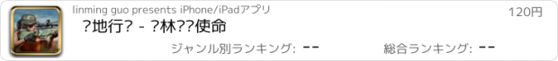 おすすめアプリ 绝地行动 - 丛林枪战使命