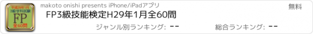 おすすめアプリ FP3級技能検定H29年1月全60問