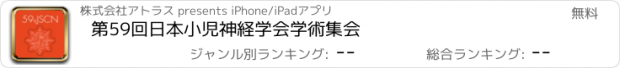 おすすめアプリ 第59回日本小児神経学会学術集会