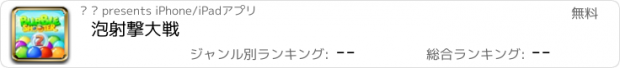 おすすめアプリ 泡射撃大戦