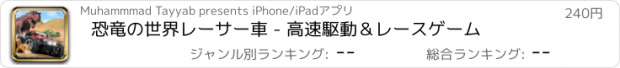 おすすめアプリ 恐竜の世界レーサー車 - 高速駆動＆レースゲーム