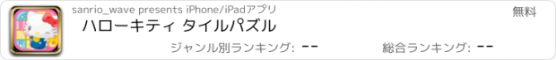 おすすめアプリ ハローキティ タイルパズル