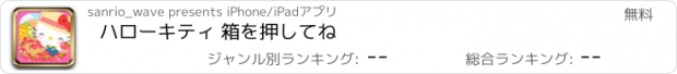 おすすめアプリ ハローキティ 箱を押してね