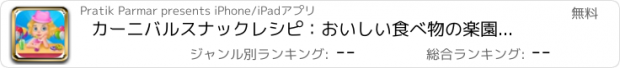おすすめアプリ カーニバルスナックレシピ：おいしい食べ物の楽園のゲーム