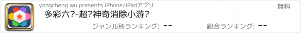 おすすめアプリ 多彩六边-超级神奇消除小游戏