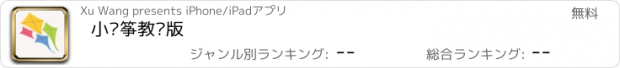 おすすめアプリ 小风筝教师版