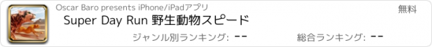 おすすめアプリ Super Day Run 野生動物スピード