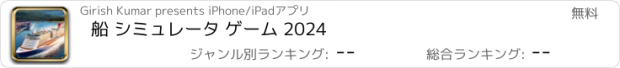 おすすめアプリ 船 シミュレータ ゲーム 2024