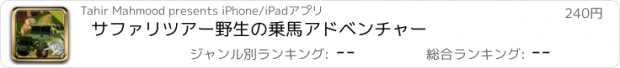 おすすめアプリ サファリツアー野生の乗馬アドベンチャー