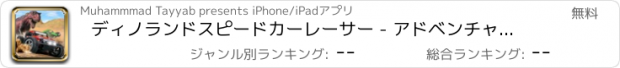 おすすめアプリ ディノランドスピードカーレーサー - アドベンチャーレーシングゲーム
