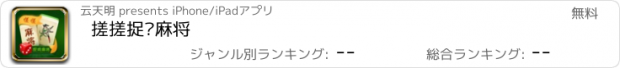 おすすめアプリ 搓搓捉鸡麻将