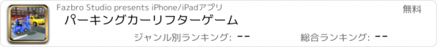 おすすめアプリ パーキングカーリフターゲーム