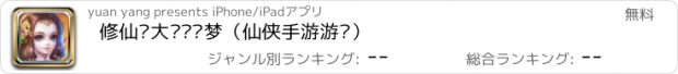 おすすめアプリ 修仙·大话轩辕梦（仙侠手游游戏）