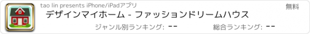 おすすめアプリ デザインマイホーム - ファッションドリームハウス