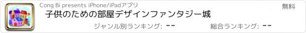 おすすめアプリ 子供のための部屋デザインファンタジー城