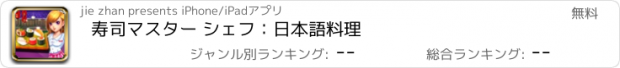 おすすめアプリ 寿司マスター シェフ：日本語料理