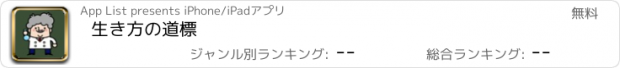 おすすめアプリ 生き方の道標