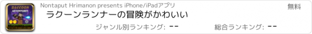 おすすめアプリ ラクーンランナーの冒険がかわいい