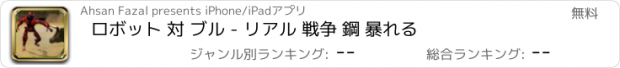 おすすめアプリ ロボット 対 ブル - リアル 戦争 鋼 暴れる