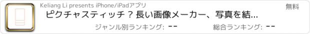 おすすめアプリ ピクチャスティッチ – 長い画像メーカー、写真を結合、編集