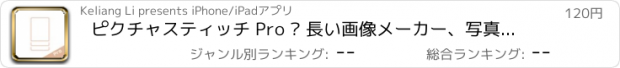 おすすめアプリ ピクチャスティッチ Pro – 長い画像メーカー、写真を結合、編集