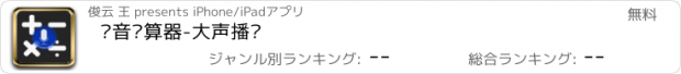 おすすめアプリ 语音计算器-大声播报