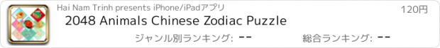 おすすめアプリ 2048 Animals Chinese Zodiac Puzzle