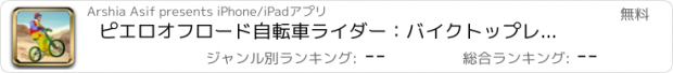 おすすめアプリ ピエロオフロード自転車ライダー：バイクトップレーシングゲーム