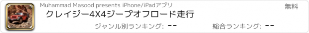 おすすめアプリ クレイジー4X4ジープオフロード走行