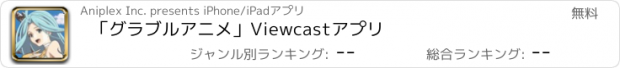 おすすめアプリ 「グラブルアニメ」Viewcastアプリ