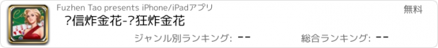 おすすめアプリ 诚信炸金花-疯狂炸金花