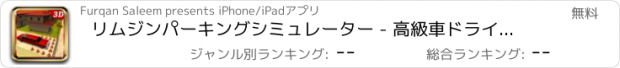 おすすめアプリ リムジンパーキングシミュレーター - 高級車ドライバー