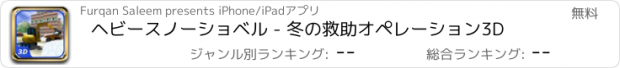 おすすめアプリ ヘビースノーショベル - 冬の救助オペレーション3D